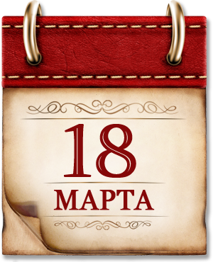 18 марта